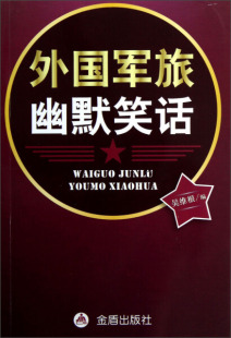 外国军旅幽默笑话 9787508278575 包邮 正版 吴维根