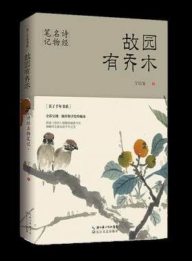 【正版包邮】故园有乔木：诗经名物笔记（美了千年书系） 9787570204588 长江文艺