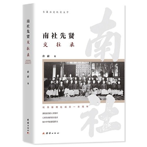 正版 长篇历史纪实文学：南社先贤交往录 9787523402320 团结