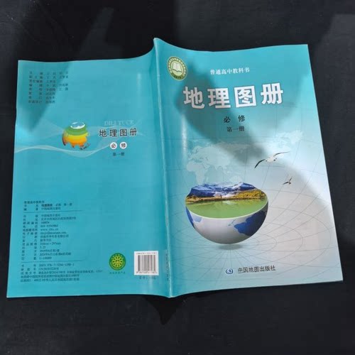 正版 普通高中教科书地理图册必修（册） 中国地图出版社 9787520411981 中国地图