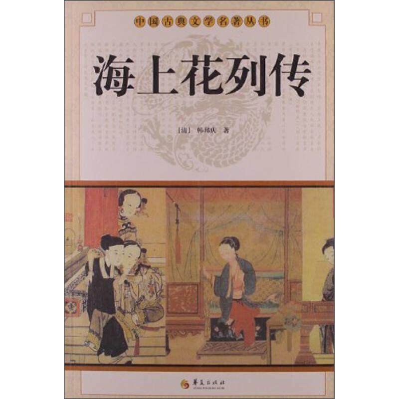 正版 海上花列传 9787508064451 华夏出版社