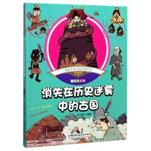 9787568237925 正版 彩绘注音版 古国 北京理工大学 趣味手绘儿童百科全书：消失在历史迷雾中