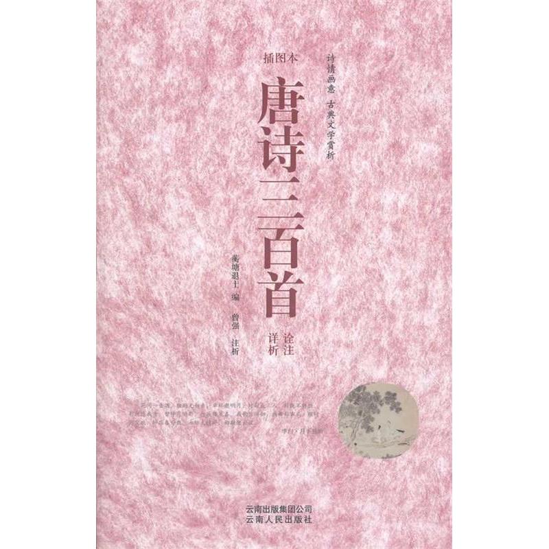 正版 古典文学赏析:唐诗三百首诠注详析插图本 9787222061071 云南人民