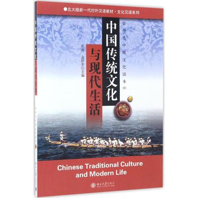 正版 中国传统文化与现代生活（教材） 9787301076729 北京大学