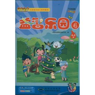 彩绘本 9787536952713 云朵宝贝幼儿系列 5岁 陕西科技 益智乐园④.4 正版