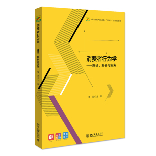 北京大学出版 9787301321836 社 消费者行为学 正版
