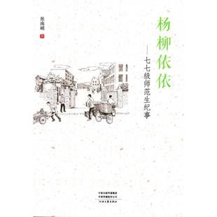 9787555907985 塑封 河南文艺 杨柳依依 正版