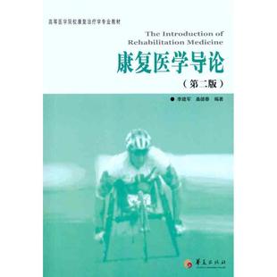 正版 康复医学导论(第2版) 9787508067681 华夏出版社