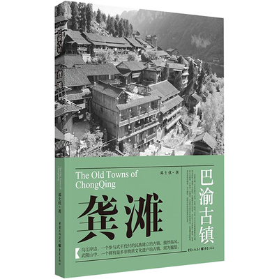 正版 龚滩 9787229147877 重庆出版社