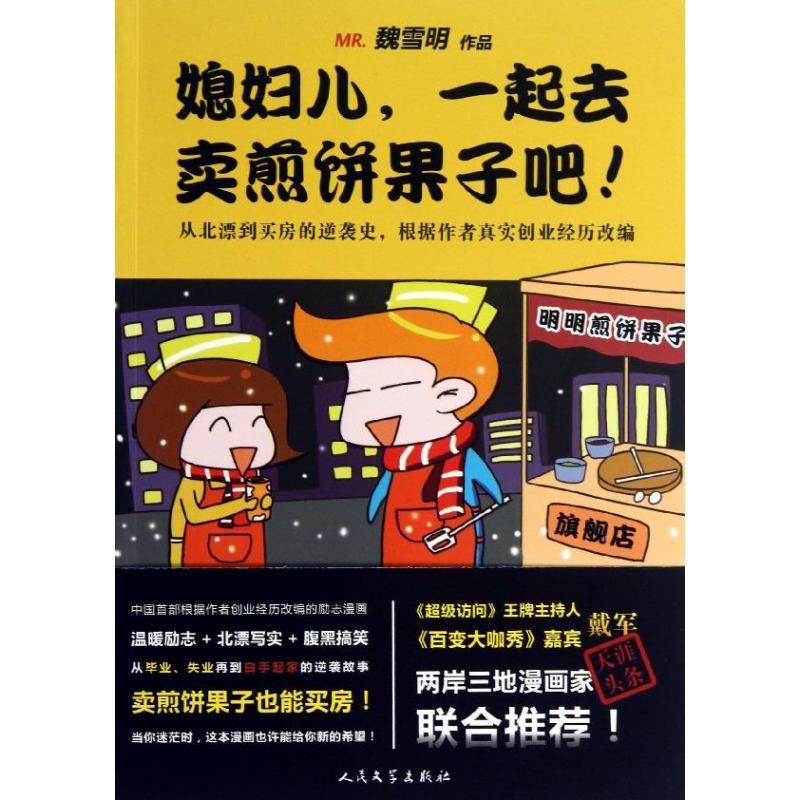 正版 媳妇儿，一起去卖煎饼果子吧！专著魏雪明[著]xifuer，yiqiqumaijianbing 9787020099696 人民文学出版社