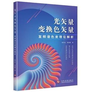 文化发展 9787514226553 正版 光失量变换色失量复频谱色度理论解析