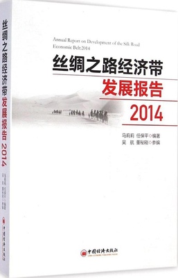 正版 包邮 丝绸之路经济带发展报告：2014 9787513634595 马莉莉，任保平 编著，吴航，董秘刚 编