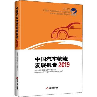 中国财富出版 正版 9787504769947 2019 社 中国汽车物流发展报告