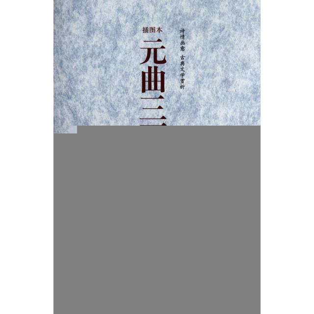 正版 古典文学赏析:元曲三百首插图本诠注详析 9787222061064 云南人民