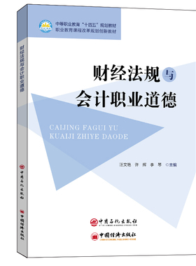 正版 财经法规与会计职业道德十四五规划教材 9787511464323 80164==中国石化出版社1