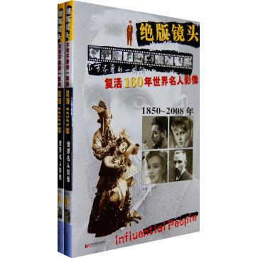 【正版包邮】镜头复活160年世界名人影像1850-2008年（上下册） 9787538627954 徐福 吉林美术