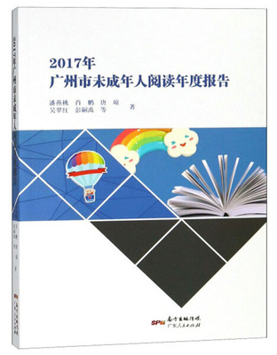 正版 包邮 2017年广州市未成年人阅读年度报告 9787218122588 潘燕桃 肖鹏 唐琼 吴翠红 彭嗣禹