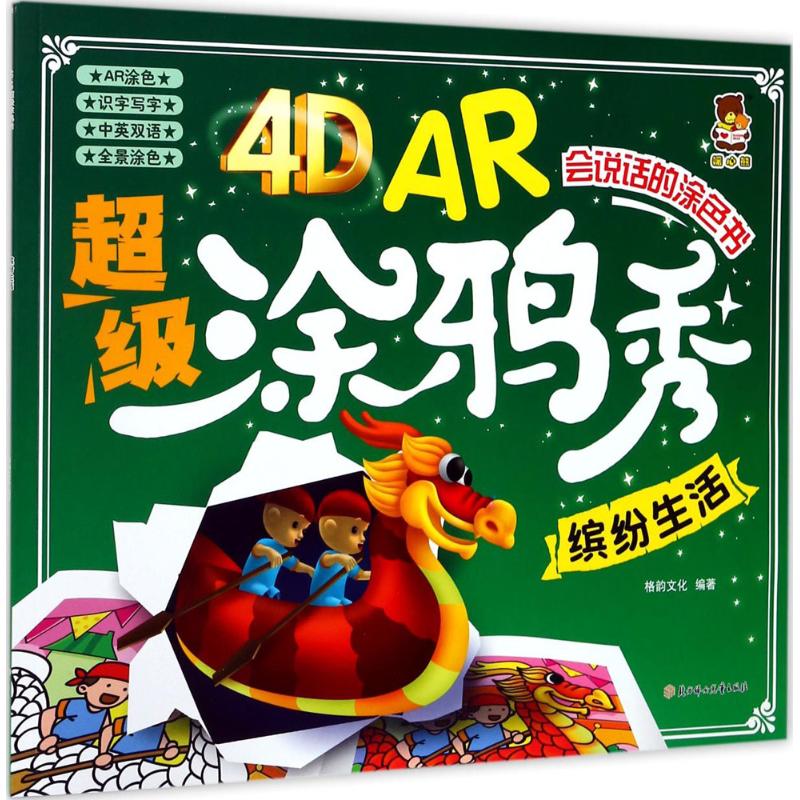 【正版】(幼儿) 暖心熊·4DAR会说话的涂色书:涂鸦秀·缤纷生活 9787558507854 北方妇女儿童