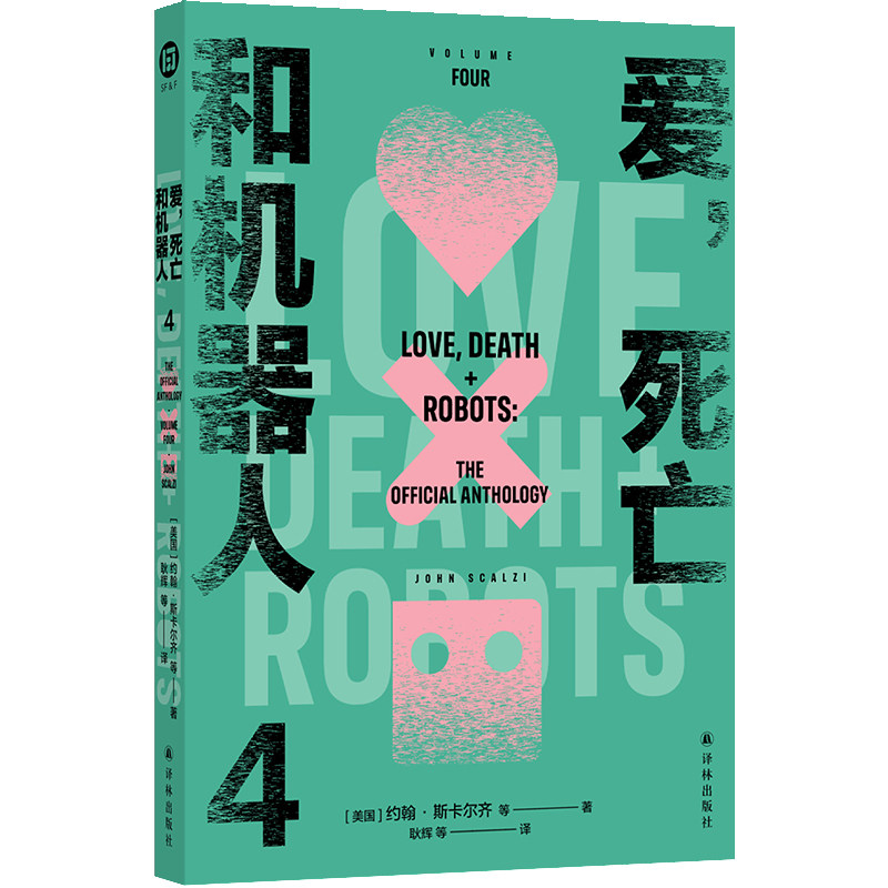 正版 爱,死亡和机器人 4 9787575306782 译林