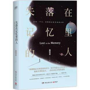 9787540480547 人专著Lostinthememory吴忠全著engshiluozaijiyilideren 湖南文艺 失落在记忆里 正版