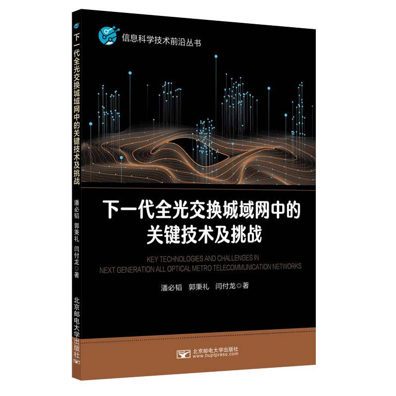 【正版】下一代全光交换城域网中的关键技术及挑战 9787563572694 北京邮电大学