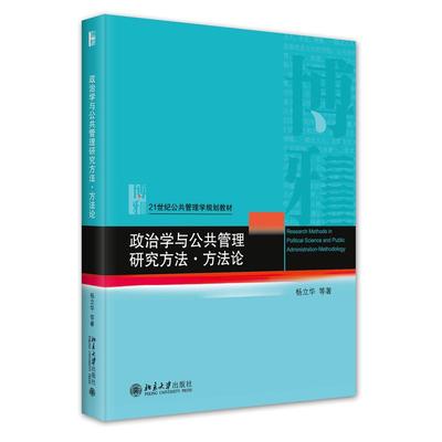 正版 政治学与公共管理研究方法:方:methodology 9787301344774 北京大学出版社