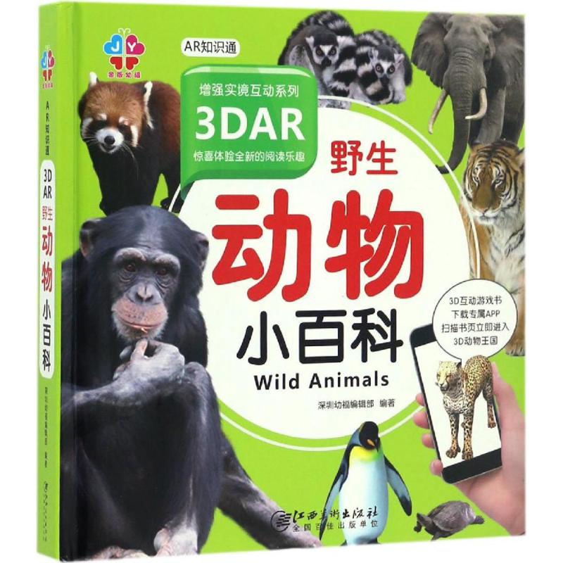正版 3DAR野生动物小百科 9787548045502 江西美术