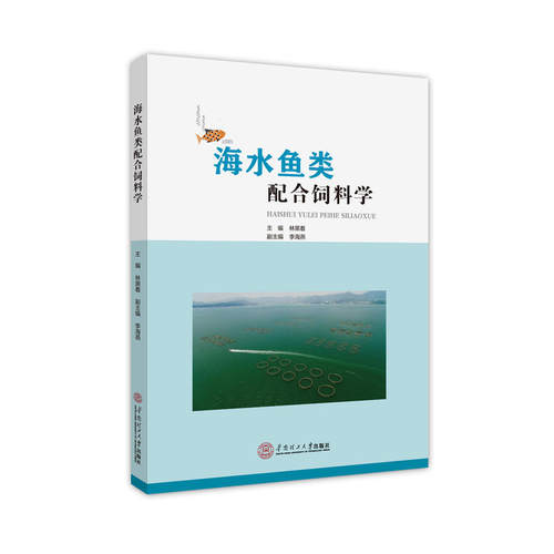 【正版包邮】海水鱼类配合饲料学 9787562355304 华南理工大学出版社
