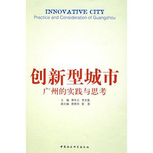 9787500465928 实践与思考 中国社会科学 创新型城市：广州 正版