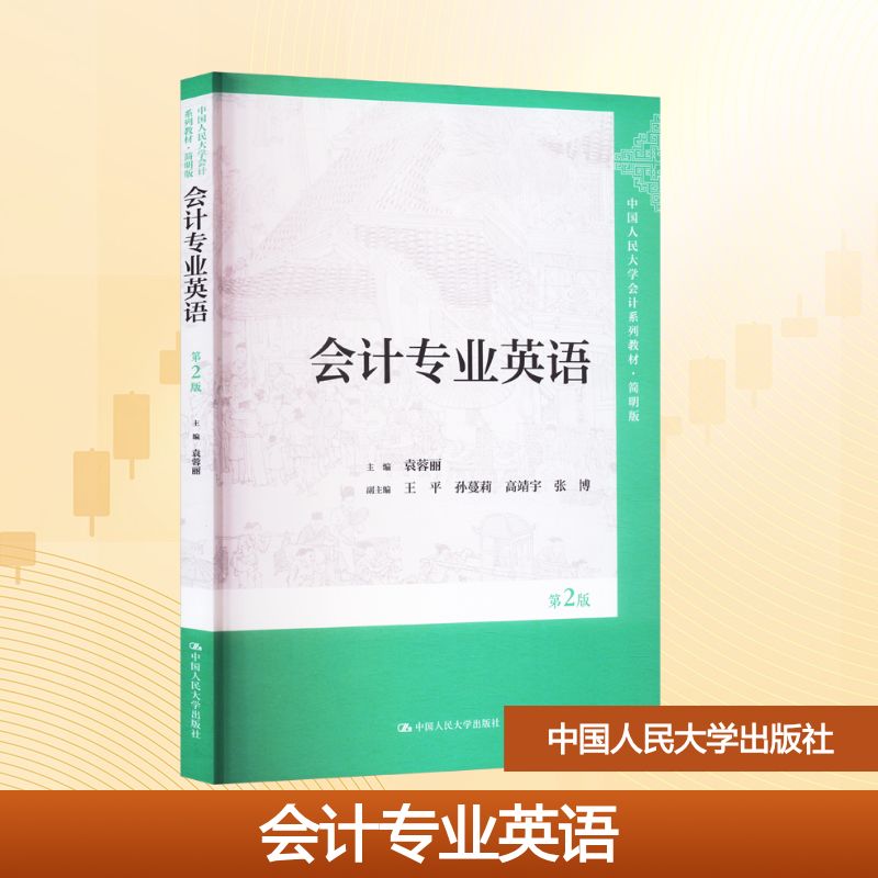 正版 会计专业英语第2版 9787300340586 中国人民大学出版社