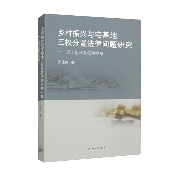 正版包邮乡村振兴与宅基地三权分置法律问题研究：以土地开发权为视角 9787542682994孙建伟|