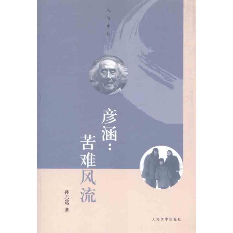 正版 彥涵：苦难风流专著孙志远著yanhankunanfengliu 9787020087525 人民文学出版社