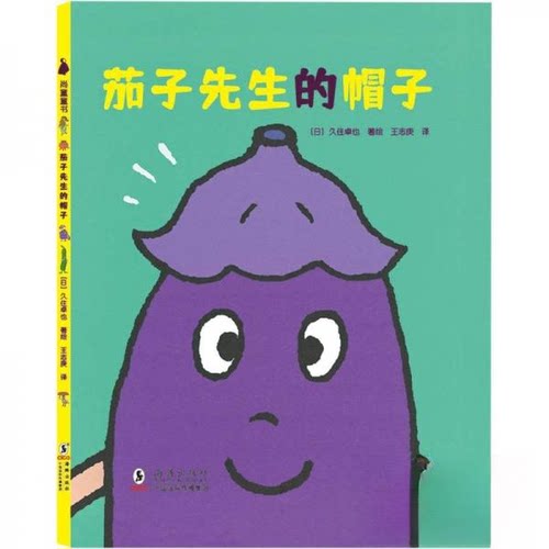 正版 （精装绘本版）尚童童书：茄子先生的帽子 【日】久住卓也（2022）第022268号 9787511058713 海豚