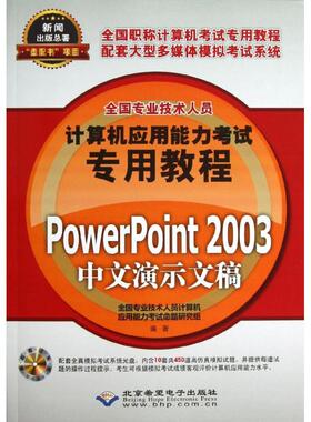 正版 PowerPoint2003中文演示文稿 9787830020699 北京希望电子