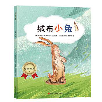 【正版包邮】绘本典藏--绒布小兔 9787559354600 黑龙江美术