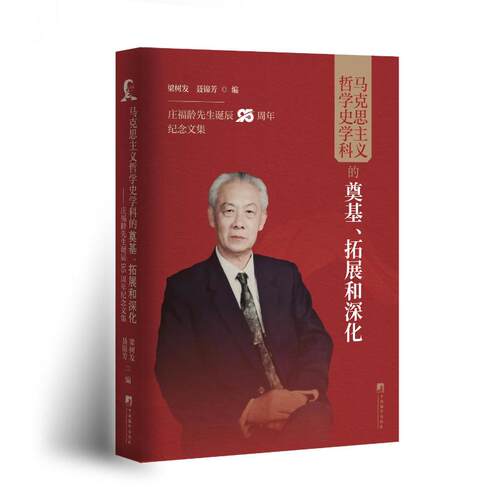 正版 马克思主义哲学史学科的奠基、拓展和深化 梁树发,聂锦芳,编 9787511748492 中央编译出版社