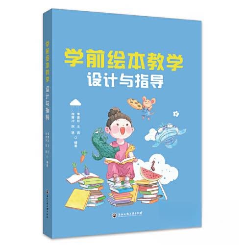 正版 学前绘本教学设计与指导 李素珍 9787517847502 浙江工商大学出版社
