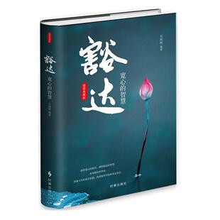 9787519504410 智慧 时事 豁达：宽心 正版
