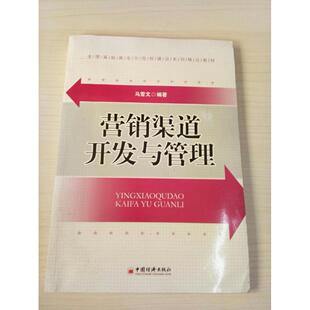 中国经济 9787513618441 正版 营销渠道开发与管理