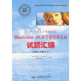 正版 #Adobe专业人士资格认Illustratr0.0专业资格认试题汇编(Adobe专业人士)(附光盘) 9787894981127 北京希望电子出版社