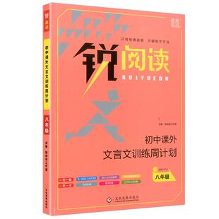 【正版包邮】锐阅读.初中课外文言文训练周计划（八年级.含教师用书） 9787514230826 0 文化发展