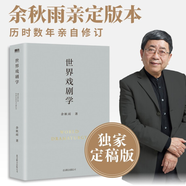 正版 包邮 磨铁·余秋雨文集：世界戏剧学    (艺术理论） 9787559646934 余秋雨  著