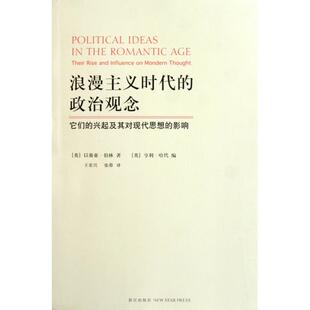 浪漫主义时代 9787802256798 政治观念：它们 影响 新星 兴起及其对现代思想 正版