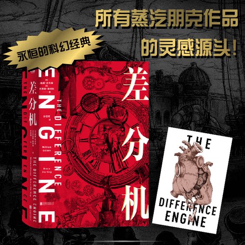 【正版包邮】美国现代幻想小说：差分机（精装） 9787559656445 （美）威廉·吉布森 北京联合