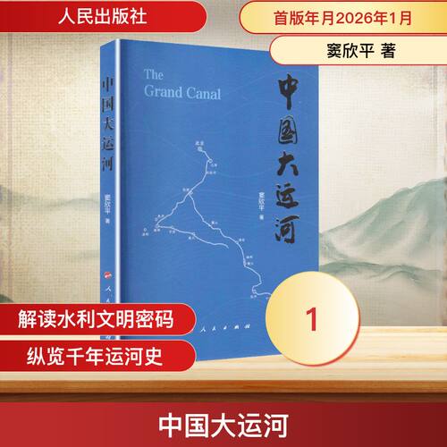 正版 中国大运河 窦欣平 9787010273471