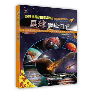 生命疑惑 星球俯看 中国出版 宇宙科学密码 现代出版 .奇妙星星 9787514326680 正版 四色印刷