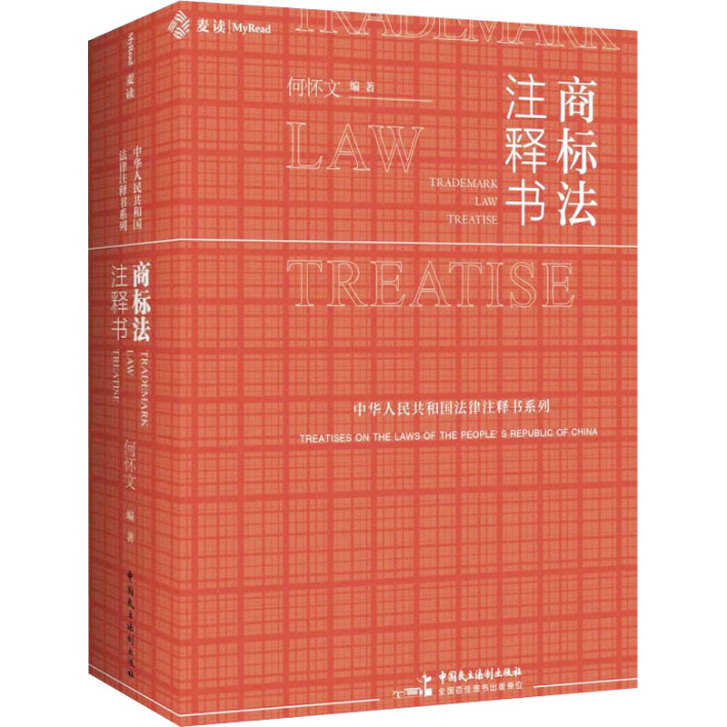 【正版】商标法注释书 9787516227022 中国民主法制