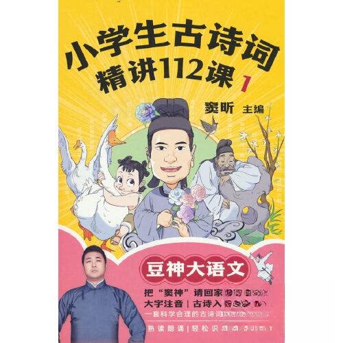 正版 小学生古诗词精讲112课.1 窦盺9787213106293