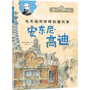 9787545568981 正版 青少年读物 建筑家——安东尼.高迪 天地 励志名人传记：于天地共呼吸