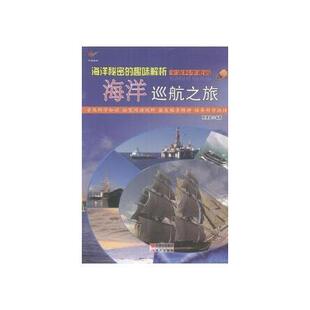 趣味解析：海洋巡航之旅 ：海洋密码 四色 9787514326666 社 正版 现代出版 宇宙科学密码